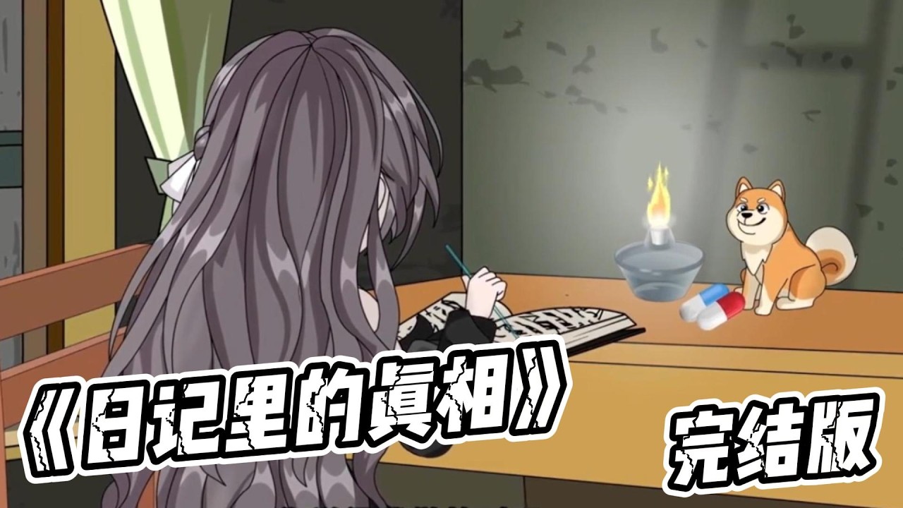 《日记里的真相》父母双亡、公司破产，哥哥独自扛下一切。妹妹林青雅因不懂家境艰难，嫌他贫穷、嫌弃他苦，在他最低谷时狠心断绝关系、离他而去。#动画推荐 #动画 #漫剧 #動漫 #沙雕剧情