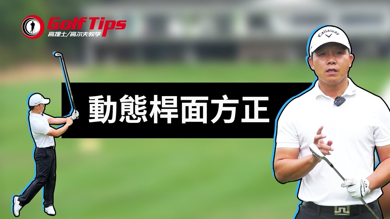 「高爾夫球路」小球亂飛不受控？快檢查你的手腕！（20221119）