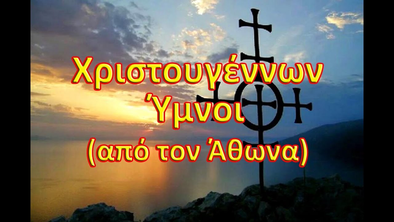 Χριστουγέννων Ύμνοι (από τον Άθωνα)
