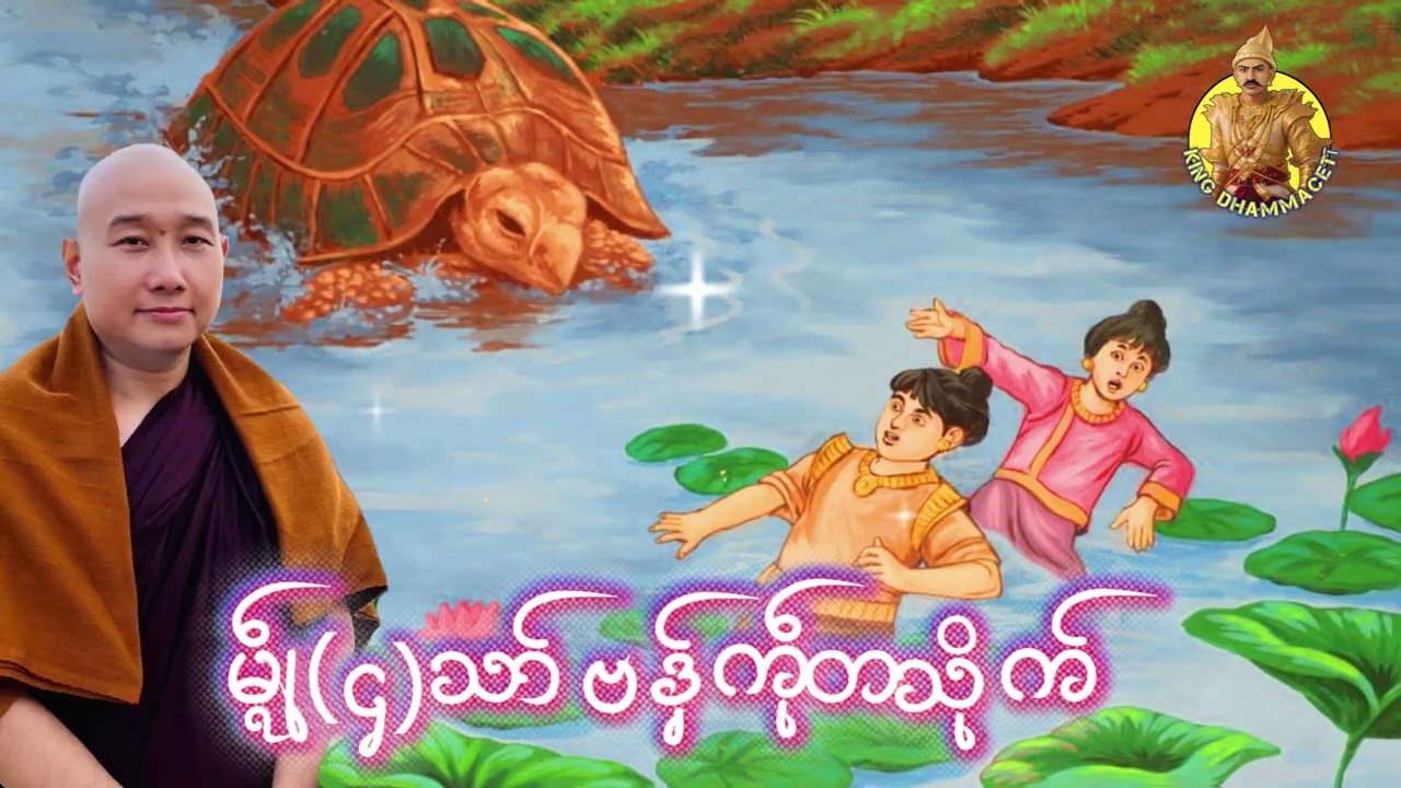 ယၟုဓရ်-(မ္ၚဵု၄သာ် ဗဒှ်ကဵုတသိုက်) #တၠဂုဏ်အ္စာသဳလာစာရ(ဓမ္မာစရိယ)#ဓရ်မန်2026 