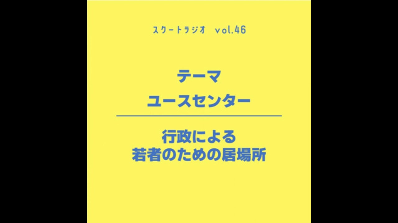 #46.ユースセンター