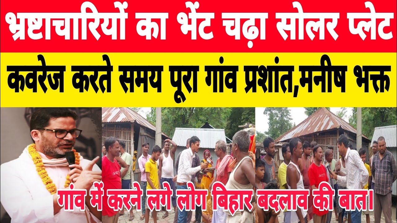 भ्रष्टाचारियों का भेंट चढ़ा सोलर प्लेट?कवरेज करते समय पूरा गांव प्रशांत, मनीष भक्त।#prasantkishor 