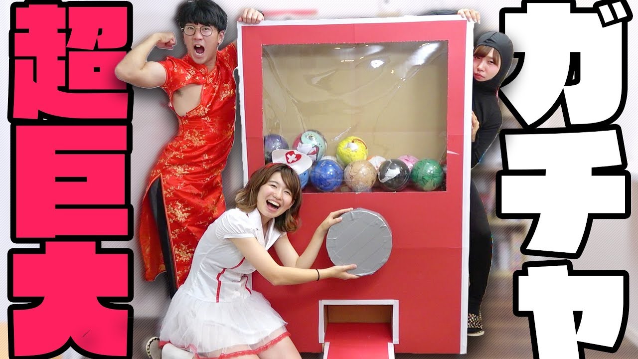 【工作】超巨大ダンボールガチャポン作ってコスプレガチャやってみた！