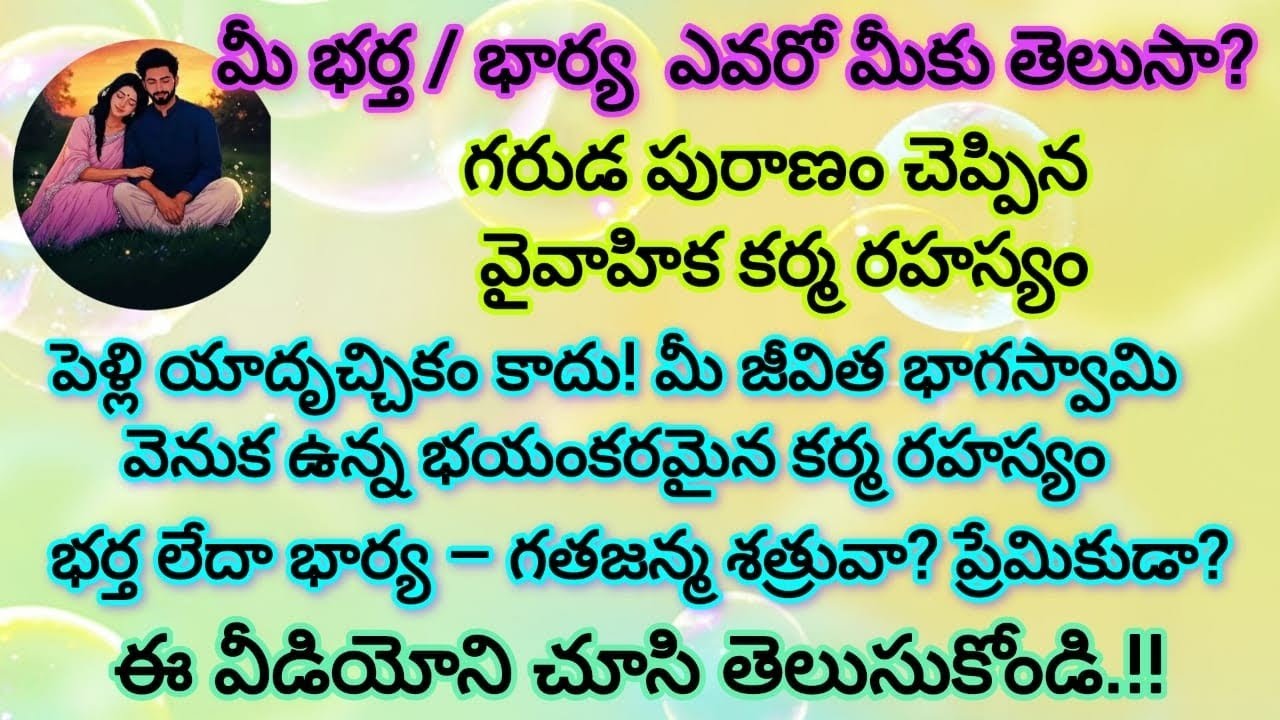 పెళ్లి యాదృచ్చికం కాదు! మీ జీవిత భాగస్వామి వెనుక ఉన్న భయంకరమైన కర్మ రహస్యం | Garuda Purana