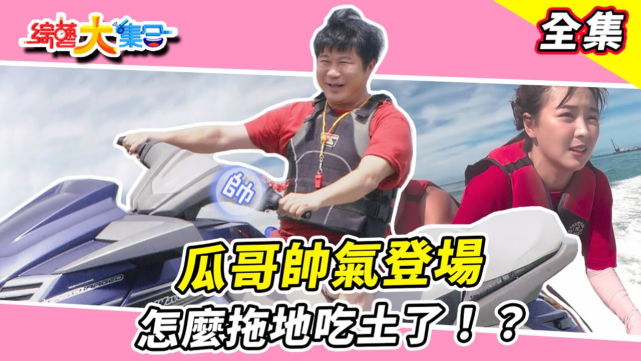 【綜藝大集合】狂歡慶祝🍻瓜哥帥氣登場 怎麼拖地吃土！？高曼容都脫了你給我看這個！？🏸賴慧如對戰籃籃贏了直接開喝🥇 新北萬里 2024.8.4