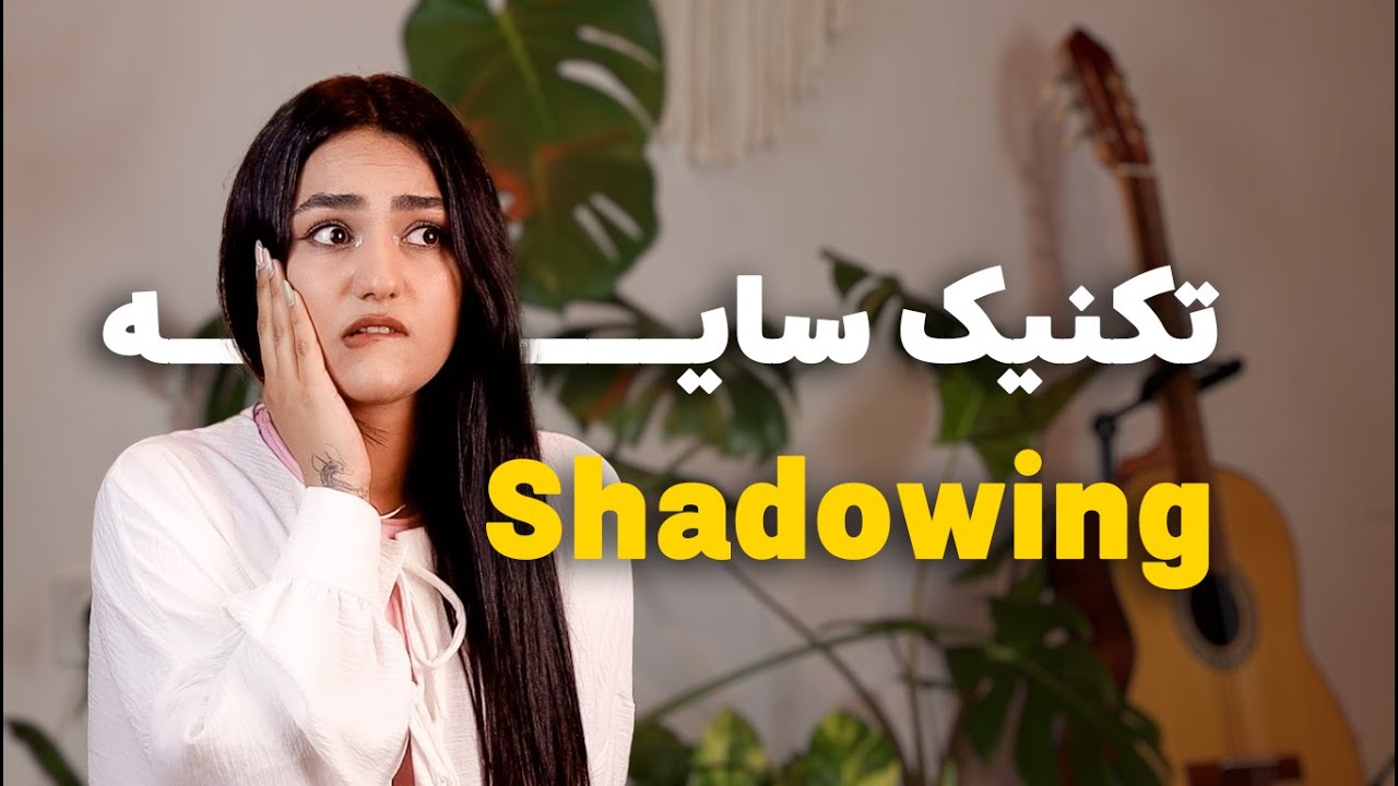 این تکنیک ساده زبانت رو متحول می‌کنه! Shadowing
