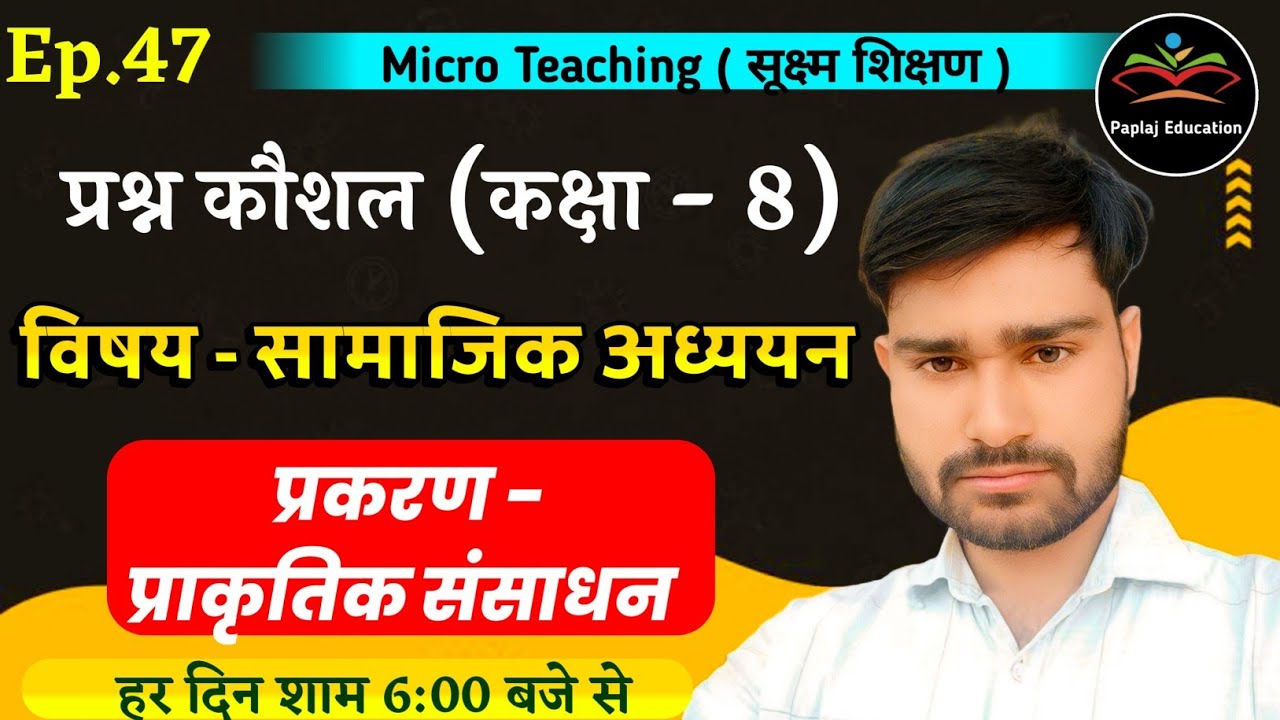 प्रश्न कौशल सामाजिक अध्ययन  कक्षा - 8 प्रकरण -  प्राकृतिक संसाधन | Rohit Chedwal | Ep.47