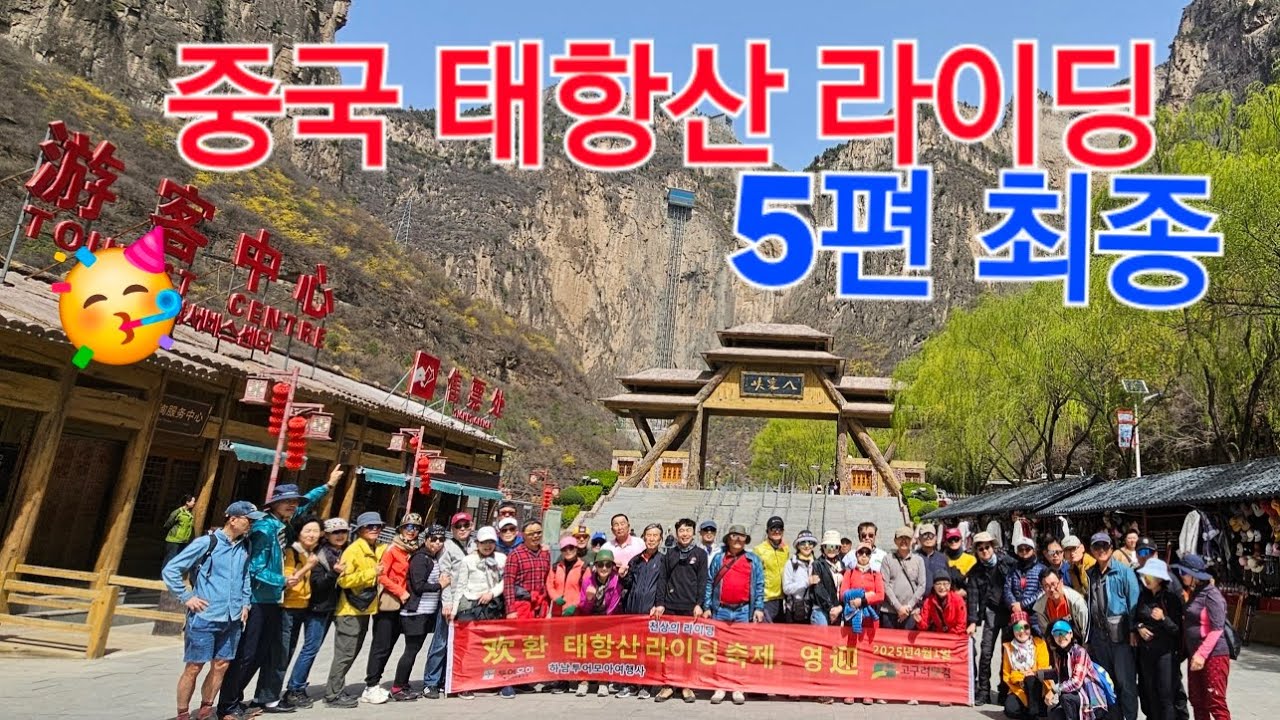 2025. 4. 3~5 ♤ 중국 태항산 라이딩 최종편 ♤ 구독~감사해요^^