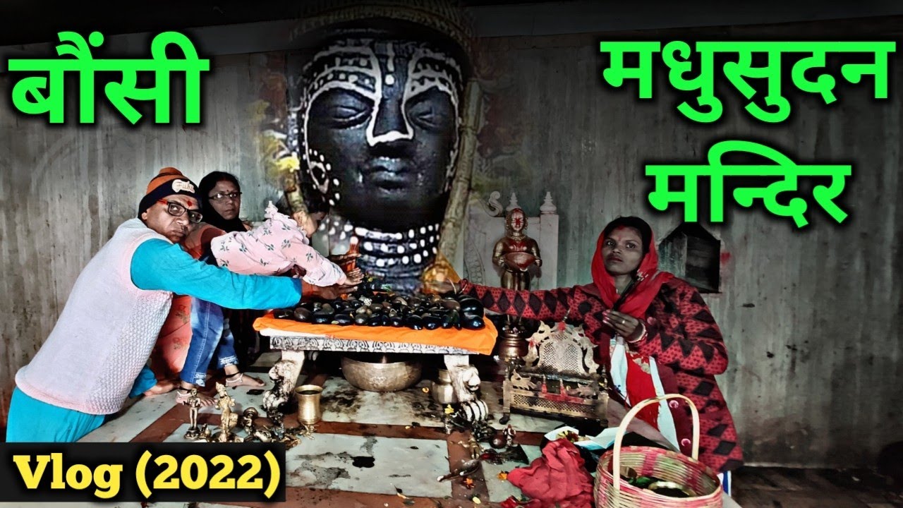 MadhuSudan Temple Bounsi | मधुसुदन मंदिर बौंसी |  Madhusudan Mandir Bounsi 2022 | Bounsi Mela HD