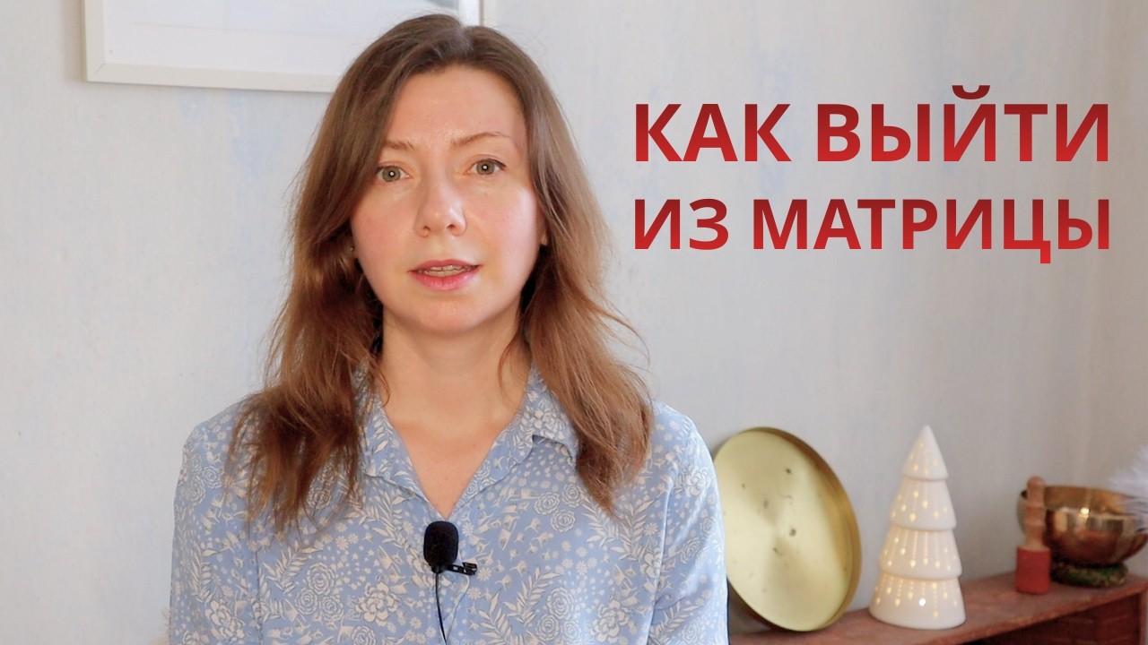 Как Выйти из Мира Концепций в Реальный Мир