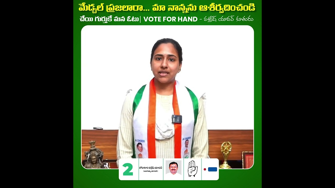 Thotakura Vajresh Yadav Daughter | Medchal Constituency Congress Party MLA Candidate