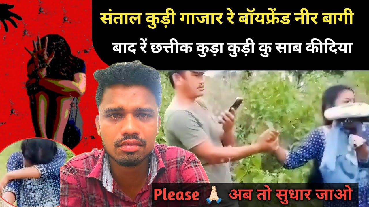 Santal Kudi Gajar Reh Boyfriend Nir Bagi Please Nunka Alupe Kamiya Santhali Video 