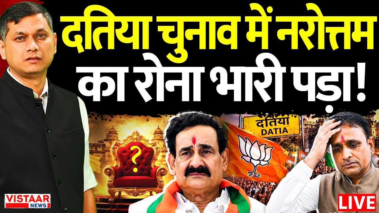 🔴Datia Election Result LIVE : Datia चुनाव में Narottam Mishra का 'रोना' भारी पड़ा?