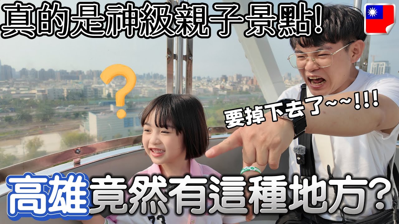 高雄竟然有這種地方？真的是神級親子景點！ / 가오슝에 이런 곳이? ㄹㅇ찐 가족 여행지
