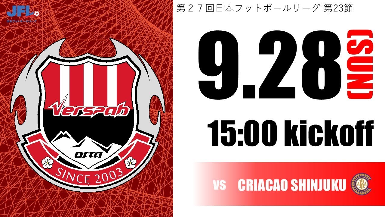第27回　JFL第23節　 ヴェルスパ大分 vs クリアソン新宿
