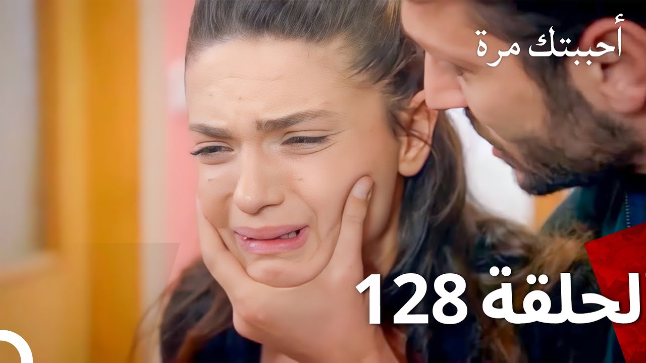 مسلسل أحببتك مرة الحلقة 128 (Arabic Dubbed)