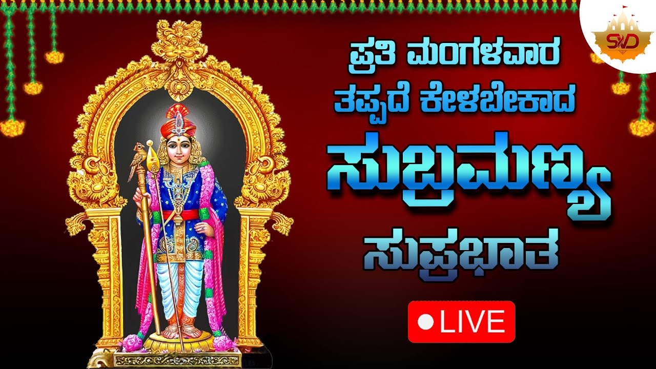 Live 🔴 | ಪ್ರತಿ ಮಂಗಳವರದಂದು ತಪ್ಪದೇ ಕೇಳಬೇಕಾದ ಸುಬ್ರಮಣ್ಯ ಸುಪ್ರಭಾತ | #svdbhakthimandira