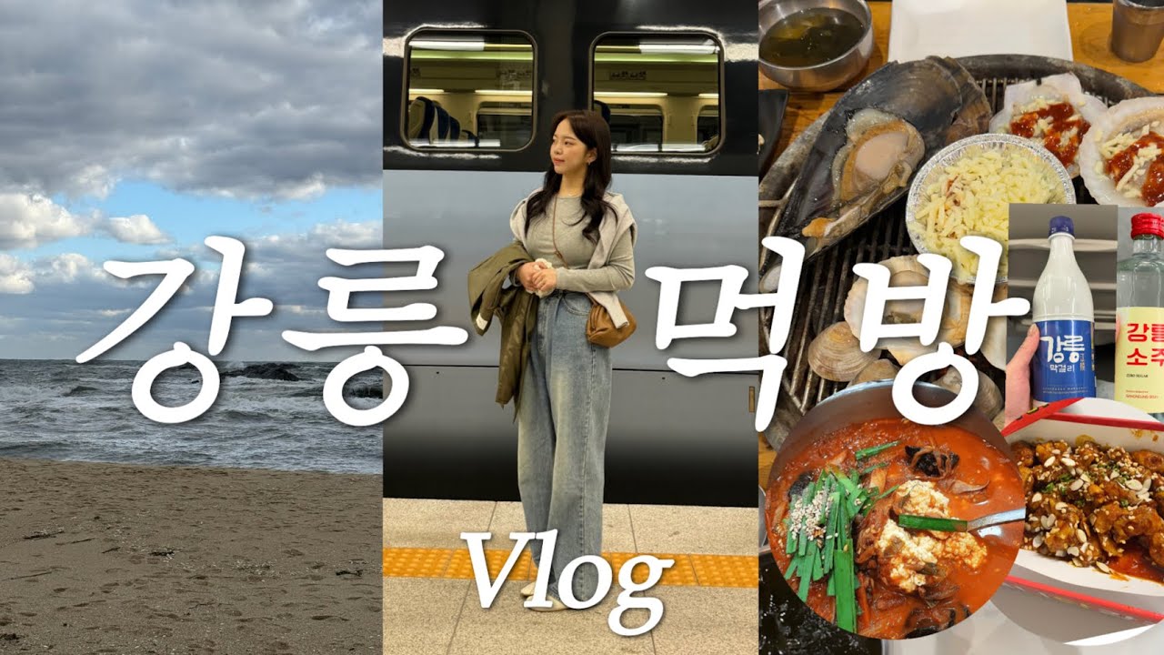 [vlog] 강릉 로컬 맛집 먹고 마시러 다녀오다 🍷🌊 여행 먹방브이로그 (기린각/짬뽕 순두부/강릉 조개구이/르봉마젤/강릉 중앙시장/배니 닭강정/오징어 순대/강릉 대게/