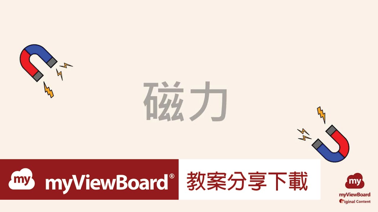 🧲自然科 myViewBoard 原創內容：跟著 myViewBoard 優雅做實驗 認識生活中的磁力