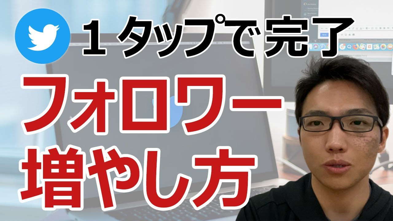 Twitterのフォロワーの増やし方｜企業から個人アカウントまで運用でおさえるべき点を解説
