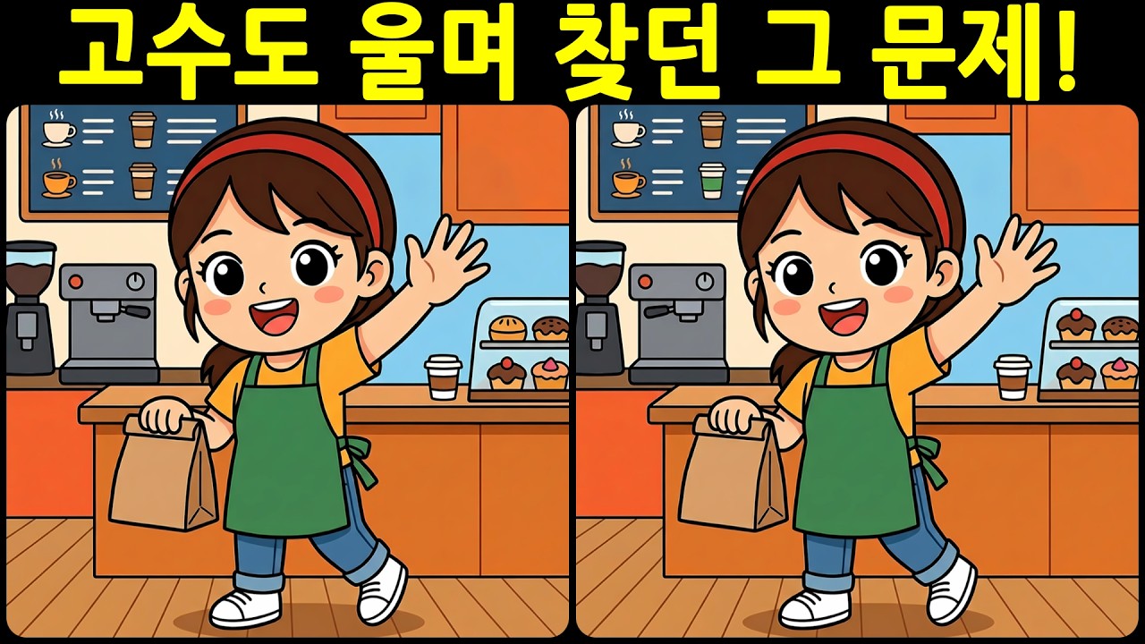 [치매예방 다른그림찾기 두뇌운동] 고수도 울며 찾던 그 문제! 재미와 뇌 건강을 동시에 챙길 수 있는 똑똑한 습관!