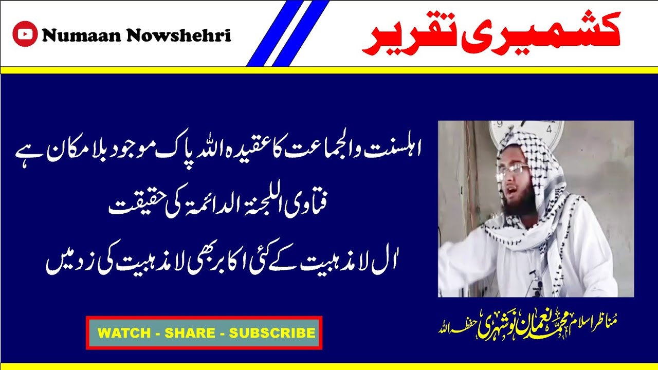 Lajnah Daimah لجنة دائمة Ki Haqeeqat. Allah Pak Kahaan Hai ?  Az : Muhammad Numaan Nowshehri.
