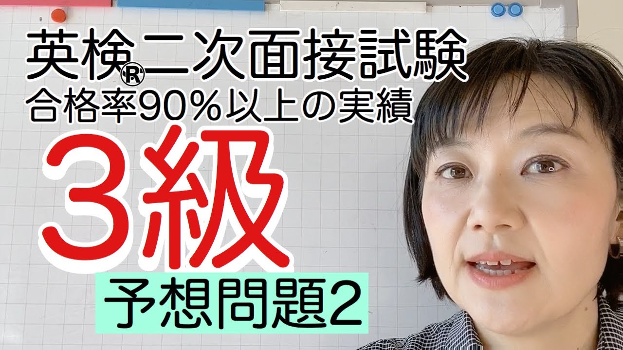 英検®︎3級二次面接試験　予想問題2  合格率90％以上の実績！