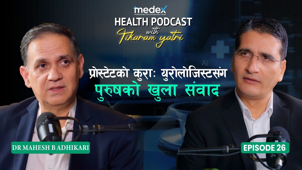 पुरुषलाई दुःख दिने प्रोस्टेट बढ्नुका कारण र उपचार #स्वास्थ्यका_कुरा