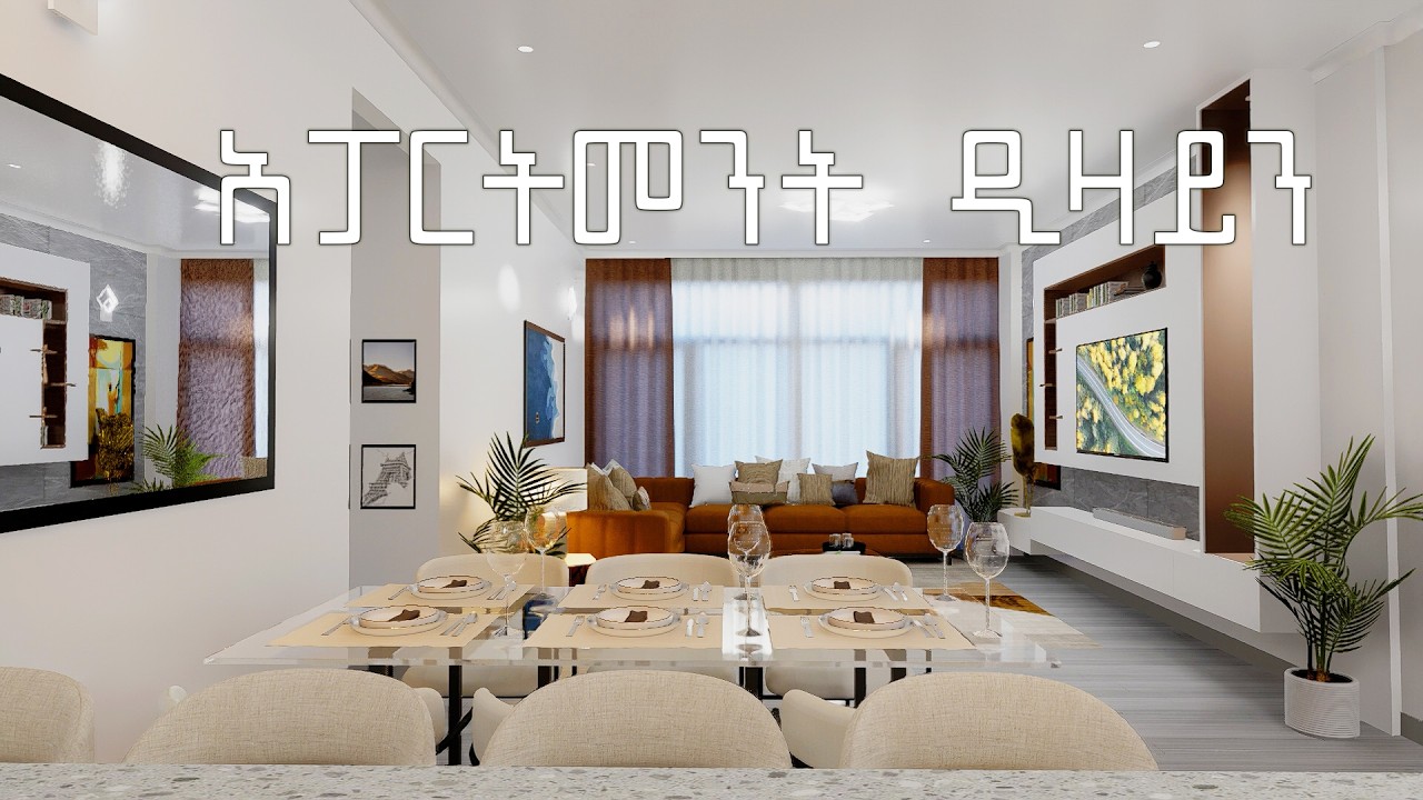 የቤት ዲዛይን እስከ ፊኒሺንግ