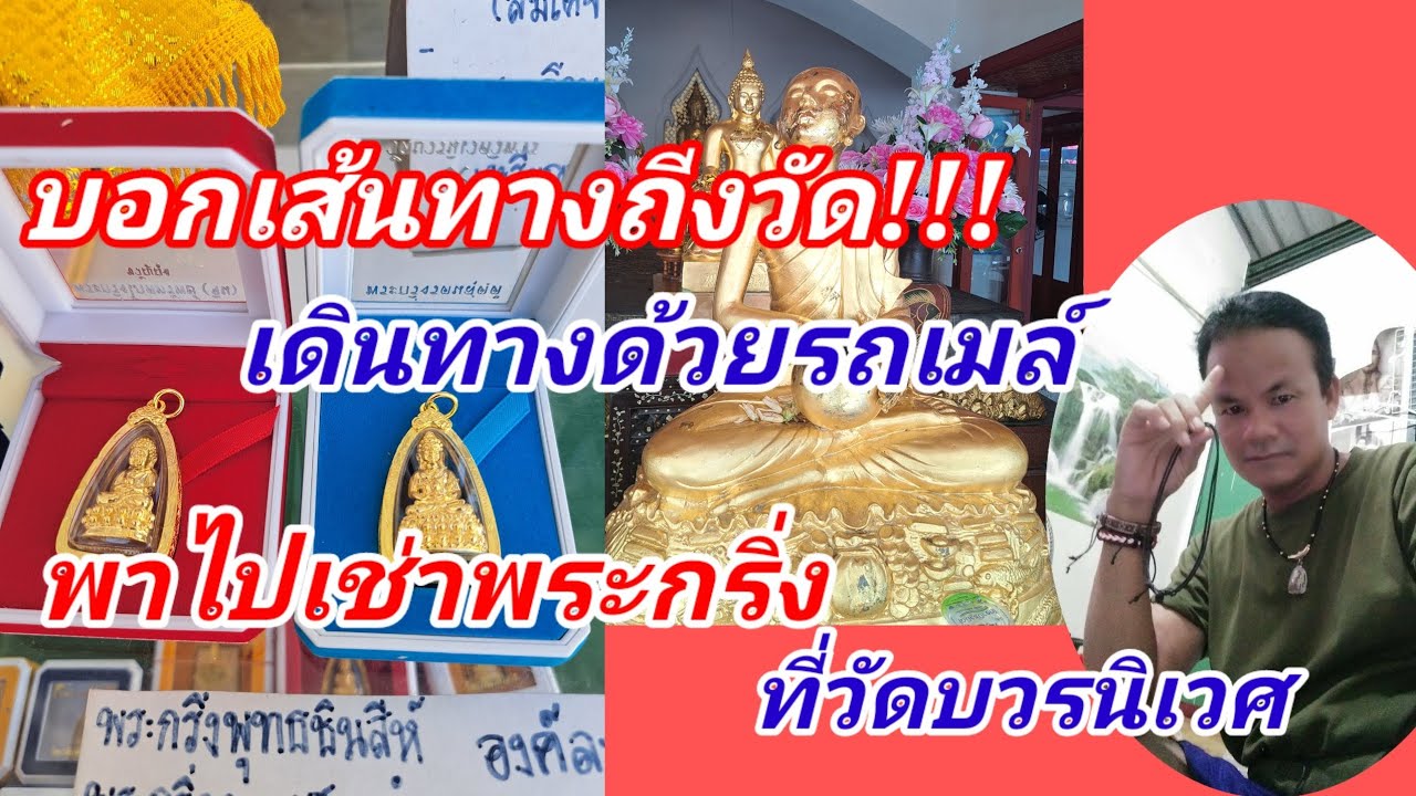 เดินทางด้วยรถโดยสาร!!!พาเช่าวัตถุมงคล พระกริ่ง เช็คราคาล่าสุดทางวัด บวรนิเวศวิหาร