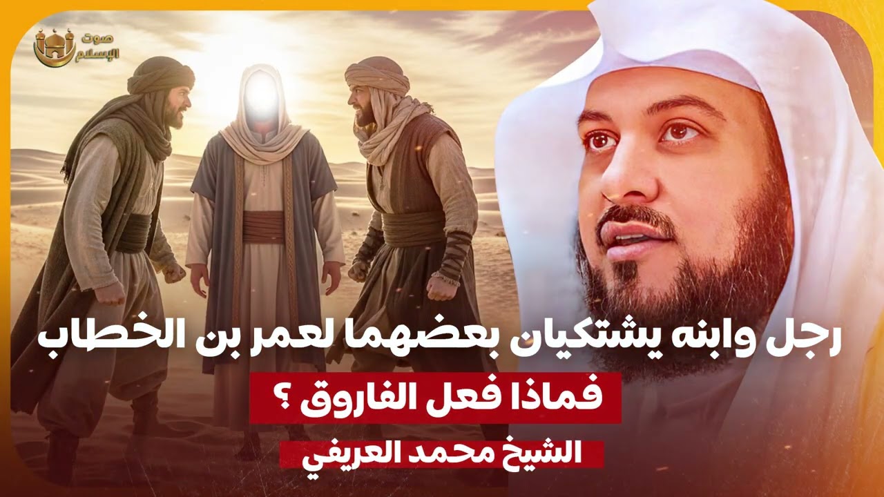الشيخ محمد العريفي 🎙️ رجل وابنه يشتكيان بعضهما لعمر بن الخطاب✨ فماذا فعل الفاروق؟✨