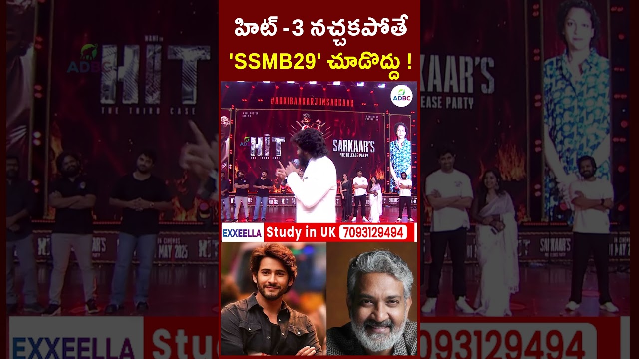 😱HIT 3 నచ్చకపోతే 'SSMB29' చూడొద్దు! Hero Nani Shocking Statement!  | ADBC Telugu