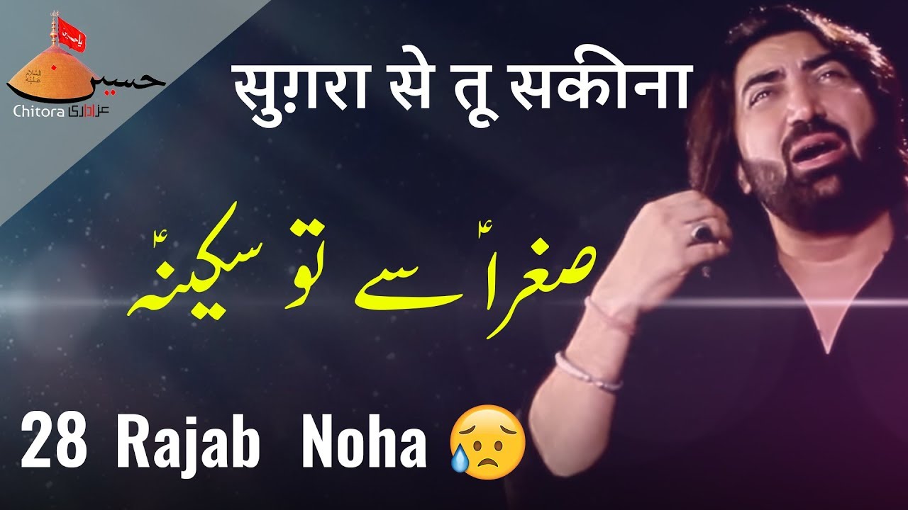 28 Rajab Noha Sughra se Tu Sakina | ؑ نوحہ صغرا سے تو سکینہ | सुग़रा तू  सकीना  |  Ameer Hasan Aamir