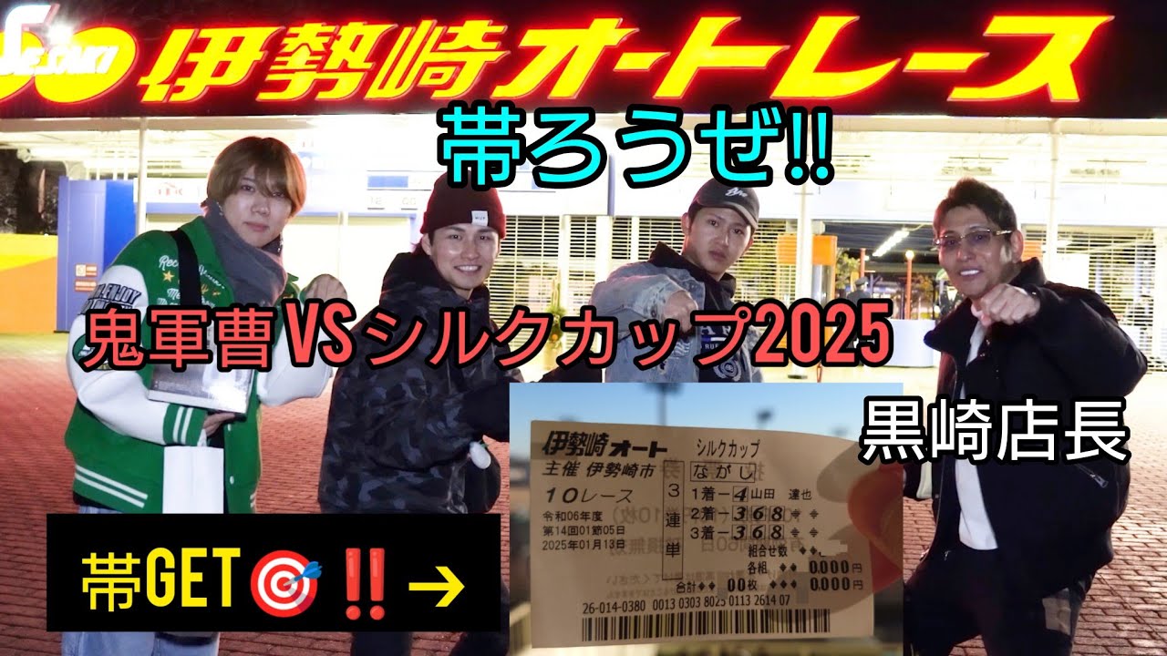🍒39 🎯100万overGET‼️伊勢崎オートレース【シルクカップ】鬼軍曹が帯GETで魅せた‼️ #鬼軍曹 #黒崎店長  #オートレース