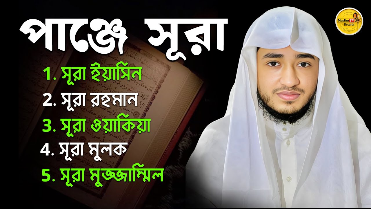 পাঁচটি সূরা | বরকত ও শান্তির তিলাওয়াত | ক্বারী আবু রায়হান