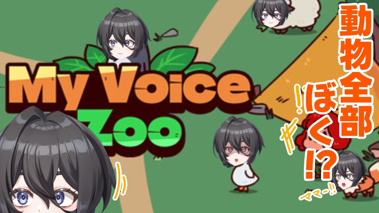【Myvoicezoo】全部ぼくな動物園！！！！！#散舞ぶい #vtuber #Myvoicezoo