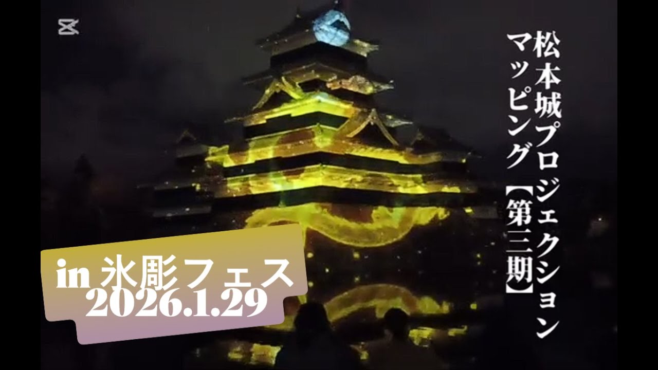 #松本城プロジェクションマッピング 【2026.1/29】「第三期・光咲く天守 〜春の幕開け〜」in 氷彫フェス #松本市 【イヤホン推奨】