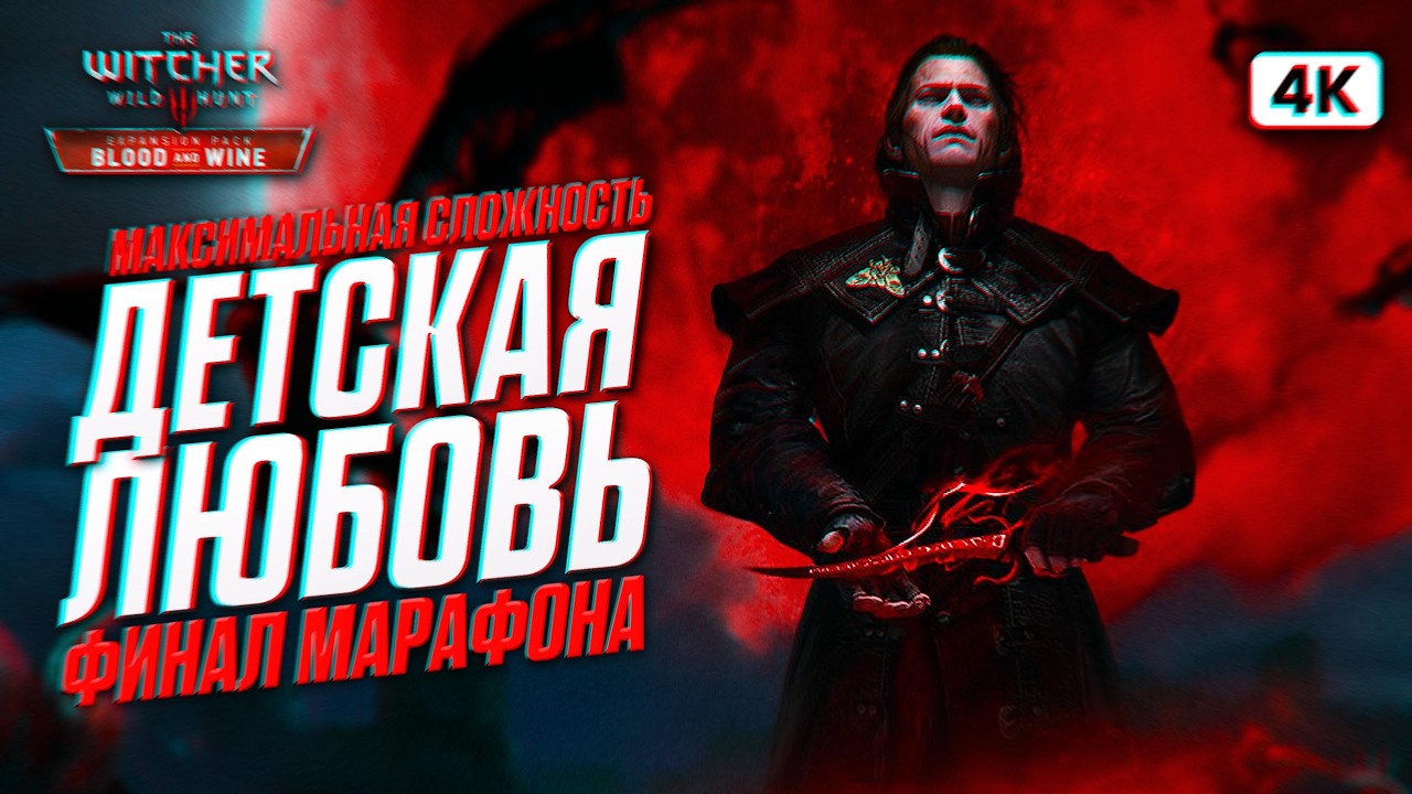 THE WITCHER 3 BLOOD AND WINE ФИНАЛ Прохождение на Русском с Модами [4K PC] | Ведьмак 3 На 100%