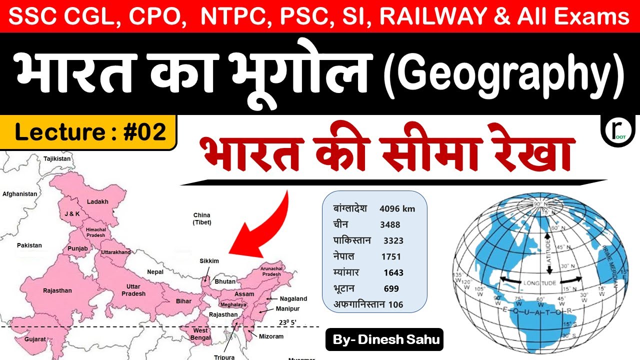 Indian Geography : भारत की सीमा रेखा | स्‍थलीय सीमा, समुद्री सीमा | Border line, Coastline of india