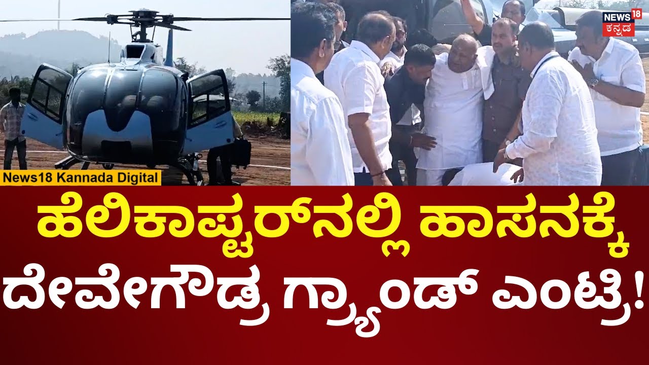 HD Devegowda Hassan Visit | ಹಾಸನ ಸಮಾವೇಶಕ್ಕೆ ದೇವೇಗೌಡರು ಎಂಟ್ರಿ | N18V