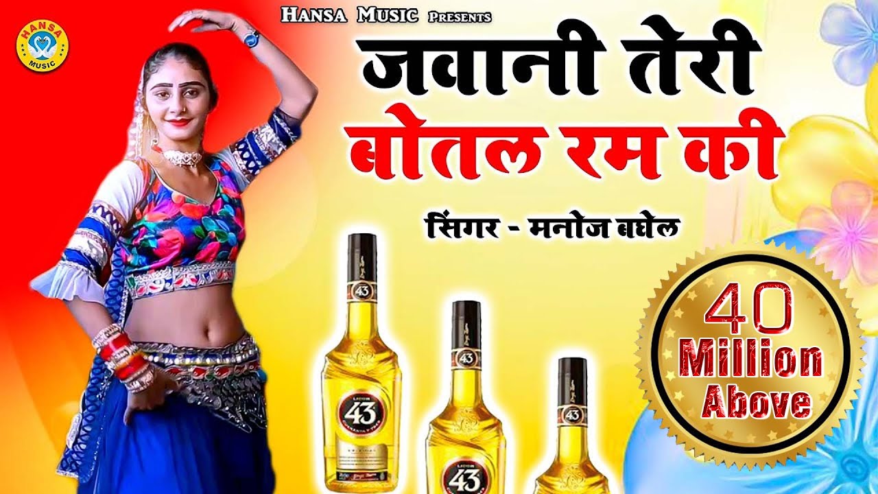 #Manoj Baghel  Song - जवानी तेरी बोतल रम की | Jawani Teri Botal Ram Ki - Gurjar Rasiya