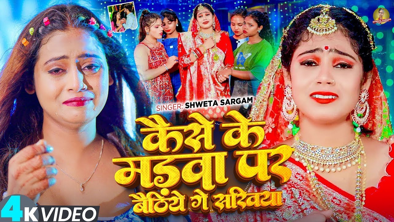 #Video - कैसे के मड़बा पर बैठिये गे सखिया - Shweta Sargam का एक और दर्द भरा गीत - #Maghi Sad Song