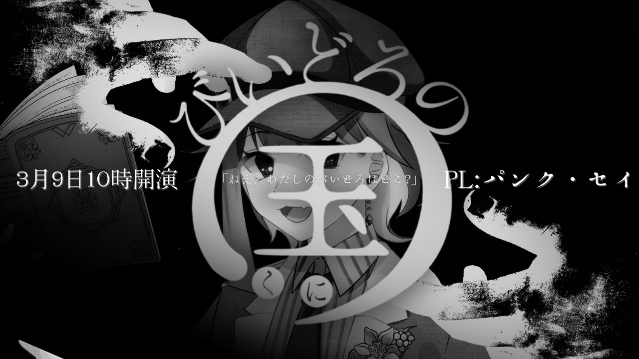 【クトゥルフ神話TRPG】びいどろの国　#びいどろのパンク