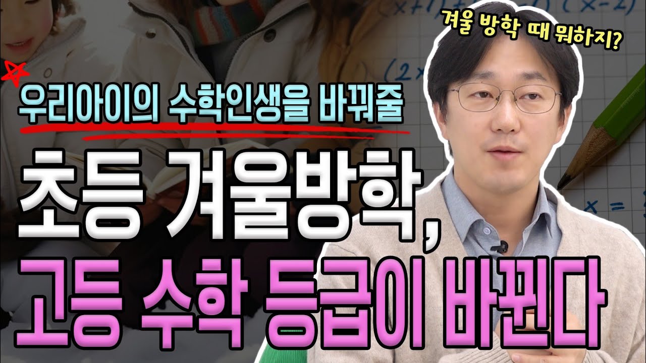 초등 겨울방학이 가장 중요합니다! 자녀의 겨울방학 공부는 이렇게 하세요 | 생각루트