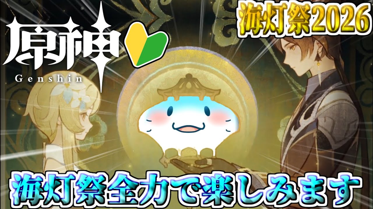 【 原神 海灯祭2026 】完全初見！天を翔ける玉輪の軌跡エピローグ！【海神えい】