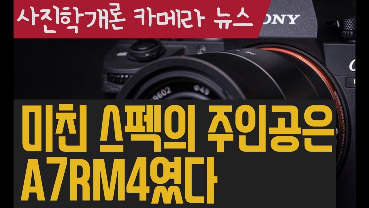 충격!!! 소니 미친 스펙 주인공은 A7RM4 a7r4 발표