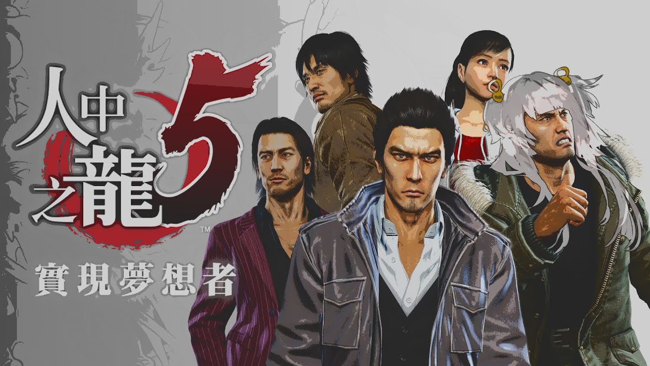 【人中之龍5】21 反正不是爬101應該就沒什麼困難的