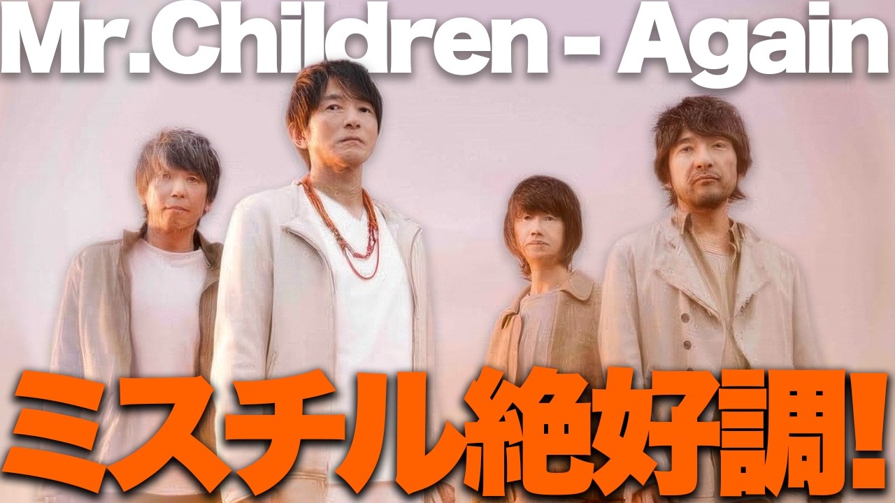 【解説】Mr.Childrenあれから22年！「Again」が話題を呼んでいる！