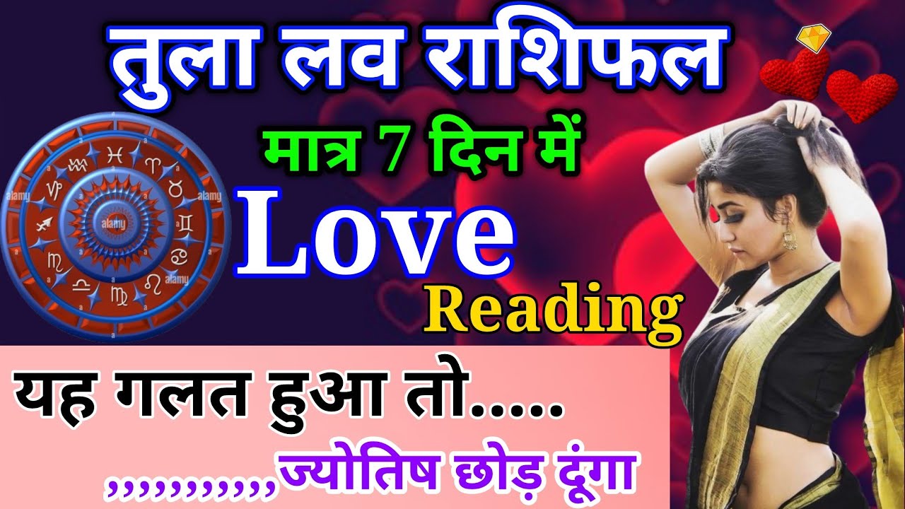 तुला साप्ताहिक लव राशिफल जनवरी 2026। Tula saptahik love rashifal January2026 