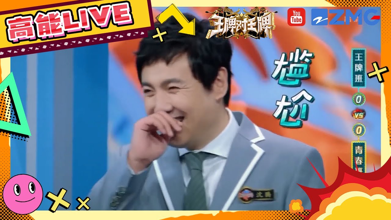 【王牌8开播啦🔥】#沈腾 猜词游戏上演&ldquo;蒙混过关&rdquo;？ #关晓彤 竟成王牌家族&ldquo;文化代言人&rdquo;  狠狠期待新一季猜词游戏了~ #王牌对王牌8